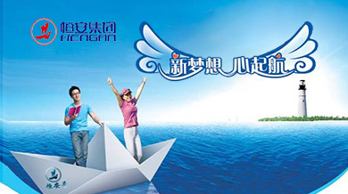 三重可控與達(dá)標(biāo)，造千億恒安